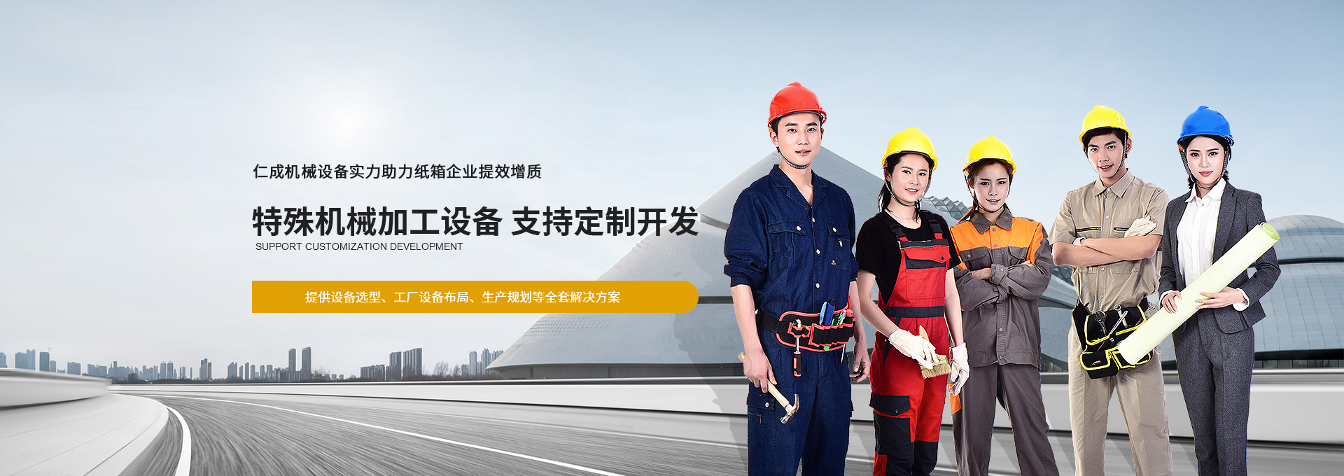 仁成機(jī)械設(shè)備實(shí)力助力紙箱企業(yè)提效增質(zhì)  提供設(shè)備選型、工廠(chǎng)設(shè)備布局、生產(chǎn)規(guī)劃等全套解決方案
